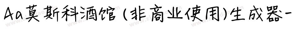 Aa莫斯科酒馆 (非商业使用)生成器字体转换